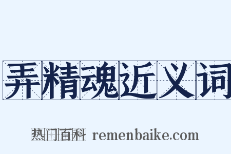 弄精魂近义词是什么意思的图片